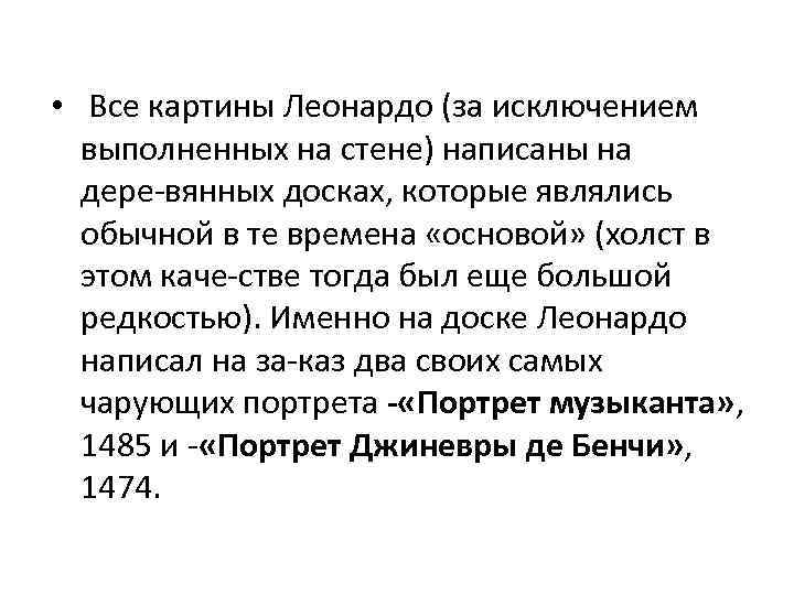  • Все картины Леонардо (за исключением выполненных на стене) написаны на дере вянных