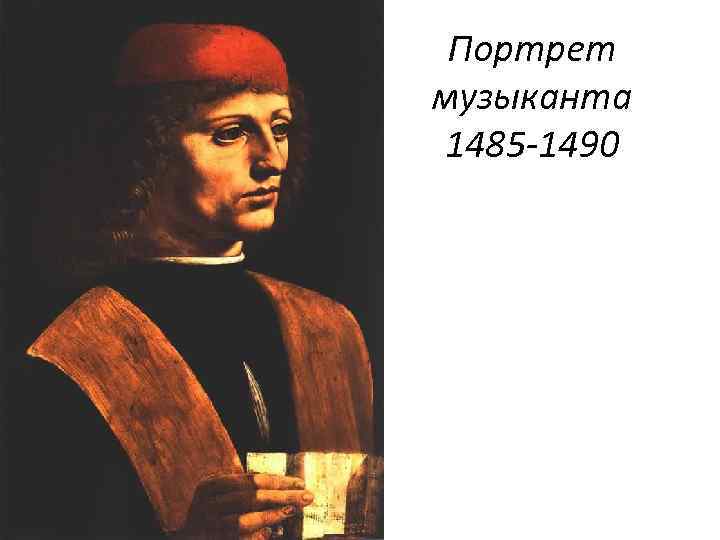 Портрет музыканта 1485 1490 