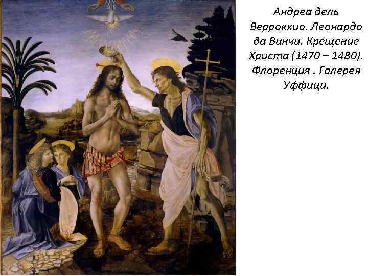 Андреа дель Верроккио. Леонардо да Винчи. Крещение Христа (1470 – 1480). Флоренция. Галерея Уффици.