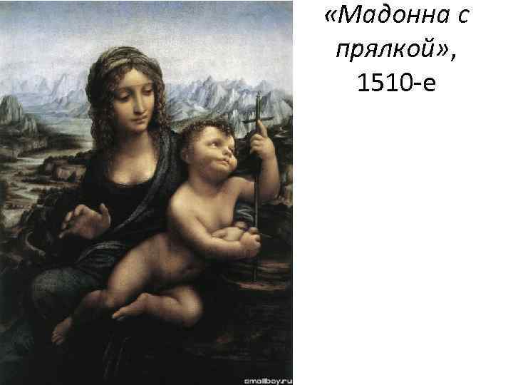  «Мадонна с прялкой» , 1510 е 