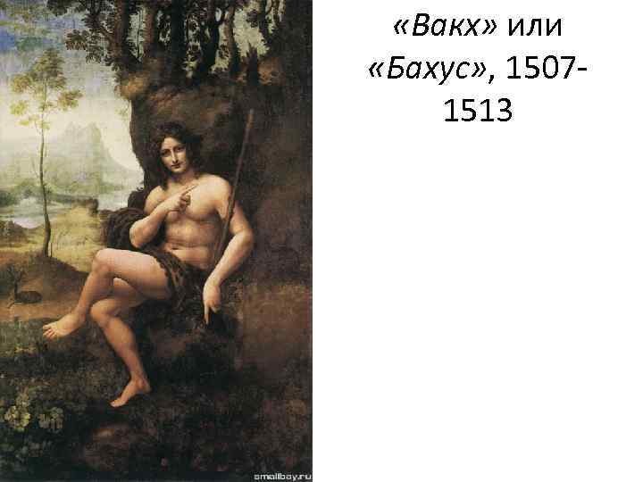  «Вакх» или «Бахус» , 1507 1513 