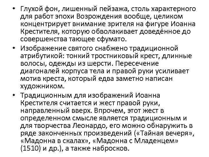  • Глухой фон, лишенный пейзажа, столь характерного для работ эпохи Возрождения вообще, целиком