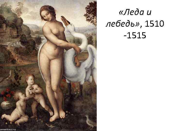  «Леда и лебедь» , 1510 1515 