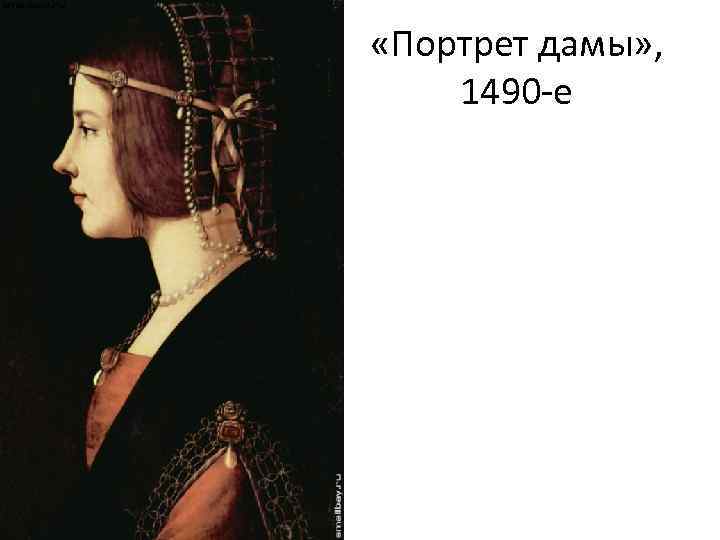  «Портрет дамы» , 1490 е 