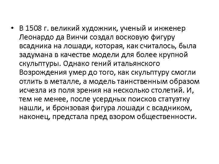  • В 1508 г. великий художник, ученый и инженер Леонардо да Винчи создал