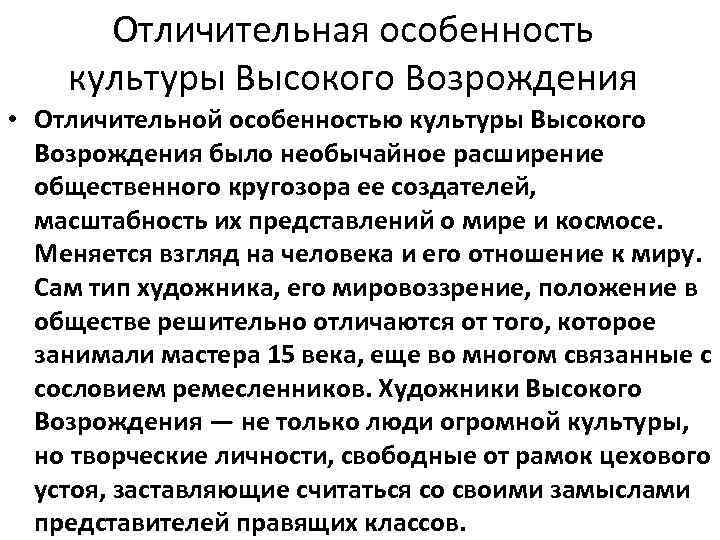 Отличительная особенность культуры Высокого Возрождения • Отличительной особенностью культуры Высокого Возрождения было необычайное расширение