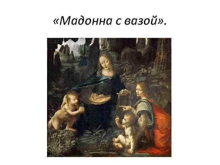  «Мадонна с вазой» . 