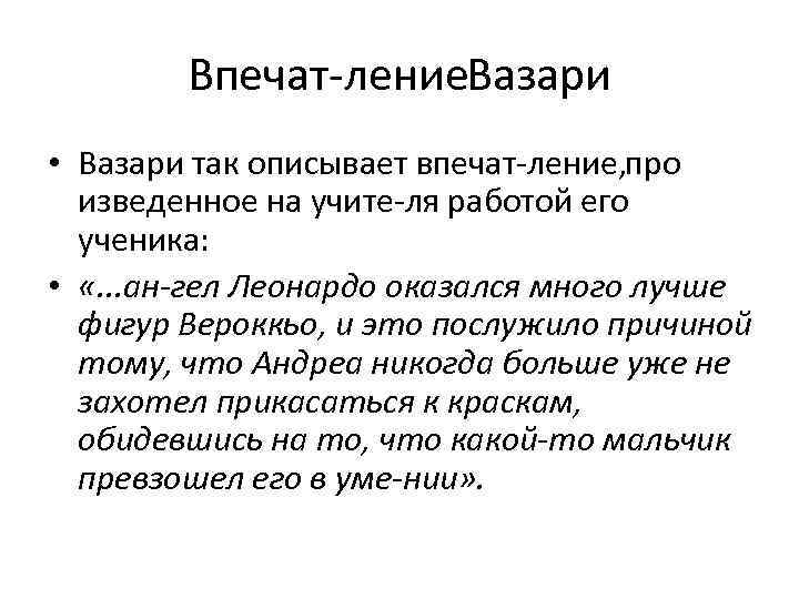 Впечат ление Вазари • Вазари так описывает впечат ление, ро п изведенное на учите