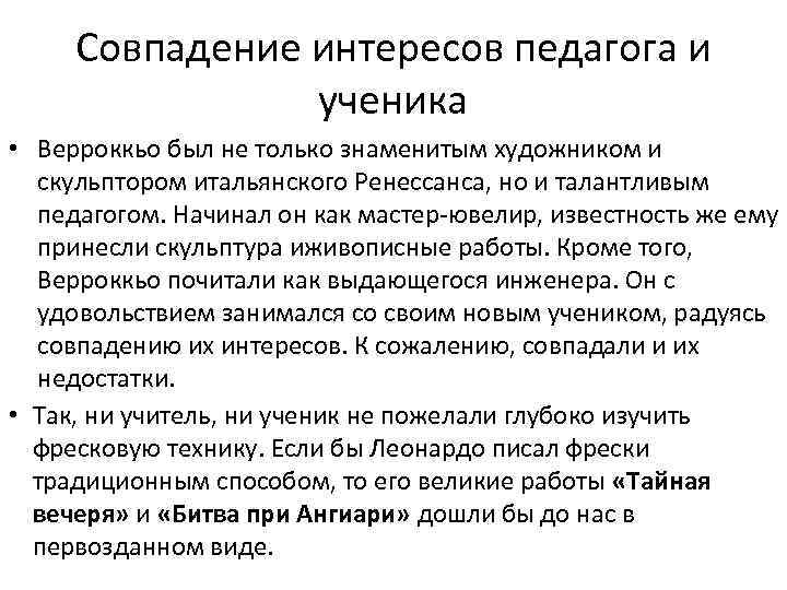 Совпадение интересов педагога и ученика • Верроккьо был не только знаменитым художником и скульптором