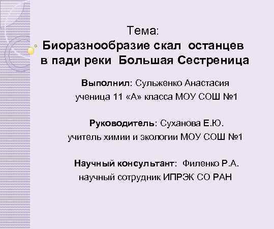 Тема: Биоразнообразие скал останцев в пади реки Большая Сестреница Выполнил: Сульженко Анастасия ученица 11