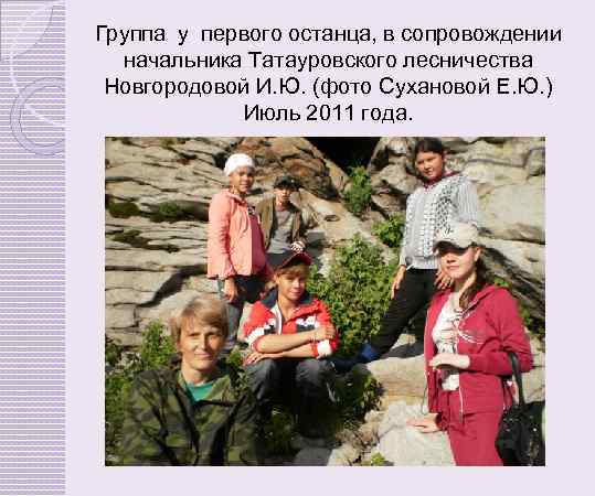 Группа у первого останца, в сопровождении начальника Татауровского лесничества Новгородовой И. Ю. (фото Сухановой
