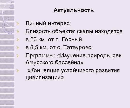 Актуальность Ø Ø Ø Личный интерес; Близость объекта: скалы находятся в 23 км. от