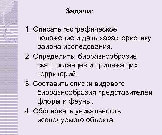 Задачи: 1. Описать географическое положение и дать характеристику района исследования. 2. Определить биоразнообразие скал