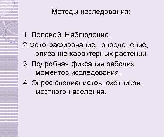 Методы исследования: 1. Полевой. Наблюдение. 2. Фотографирование, определение, описание характерных растений. 3. Подробная фиксация