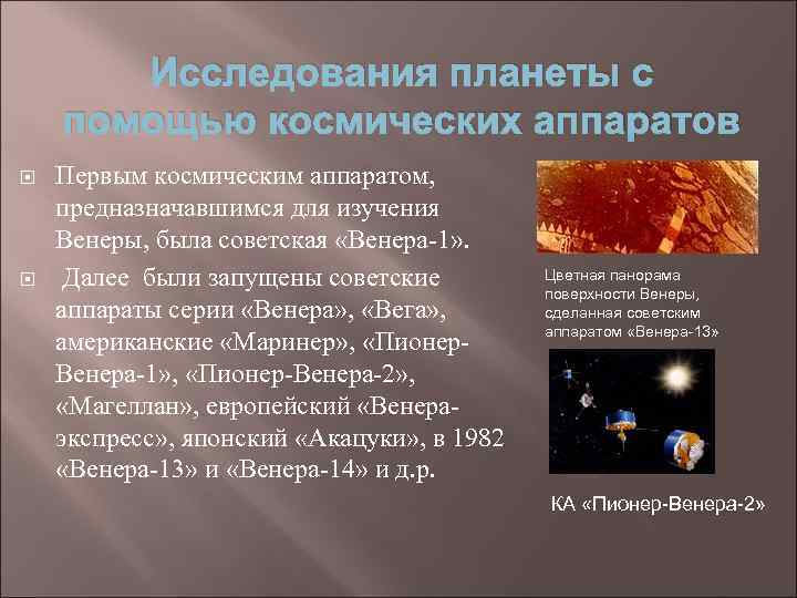 Исследования планеты с помощью космических аппаратов Первым космическим аппаратом, предназначавшимся для изучения Венеры, была