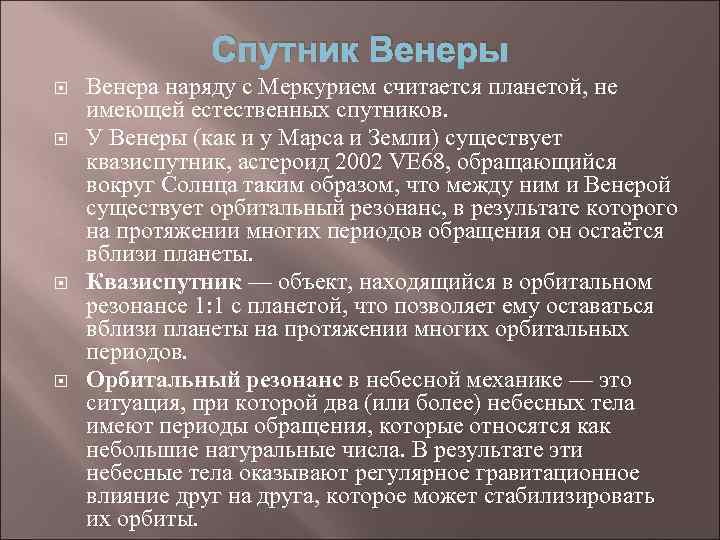 Спутник Венеры Венера наряду с Меркурием считается планетой, не имеющей естественных спутников. У Венеры