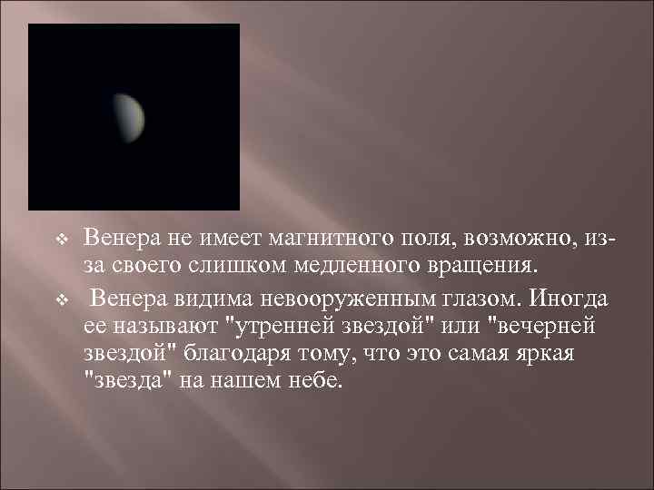 v v Венера не имеет магнитного поля, возможно, изза своего слишком медленного вращения. Венера