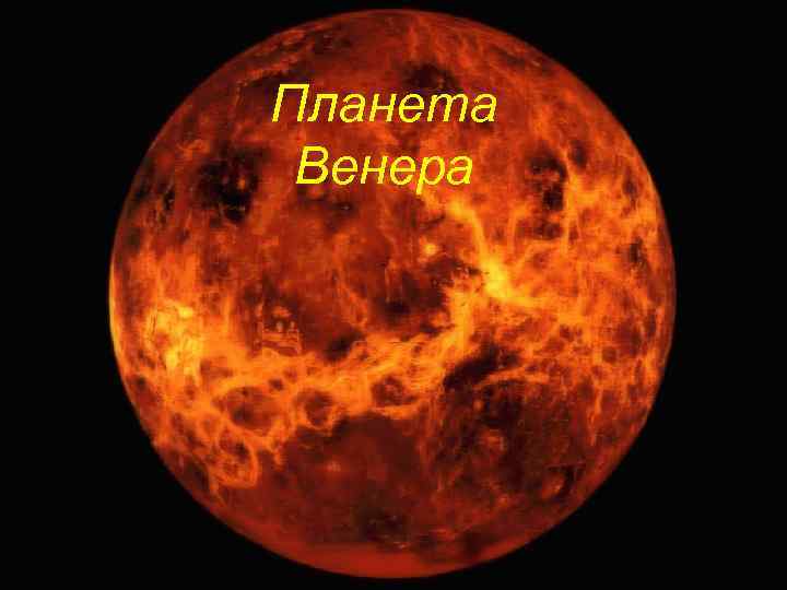 Планета Венера 