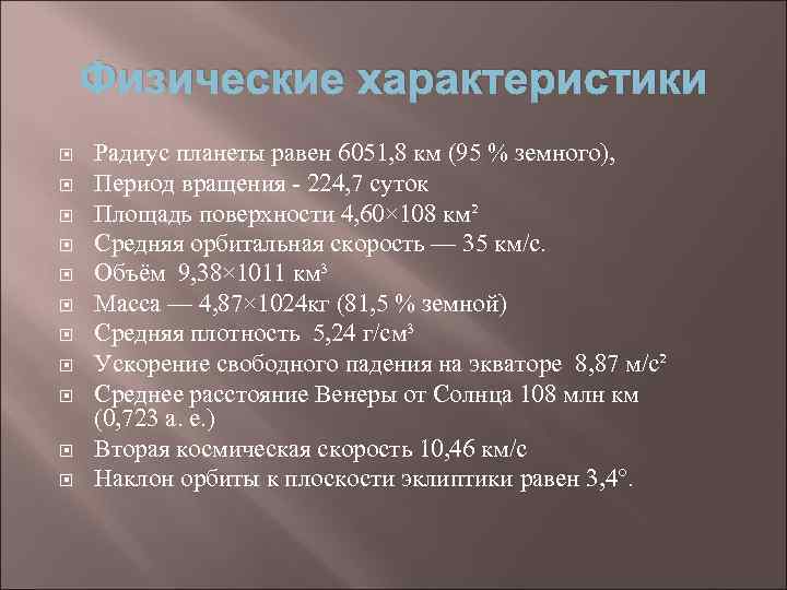 Радиус венеры. Физические характеристики планеты Венера. Общая характеристика Венеры. Физические параметры Венеры. Физические характеристики планет радиус.