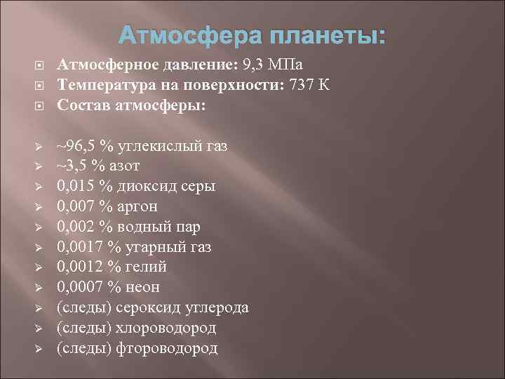 Атмосфера планеты: Ø Ø Ø Атмосферное давление: 9, 3 МПа Температура на поверхности: 737