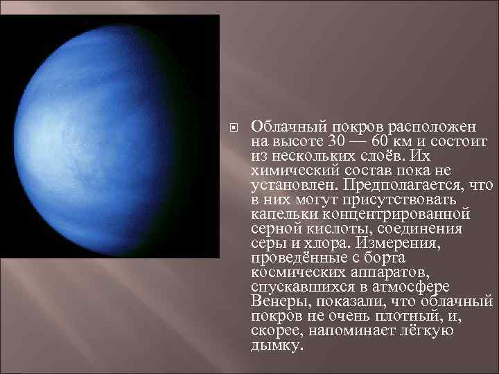  Облачный покров расположен на высоте 30 — 60 км и состоит из нескольких