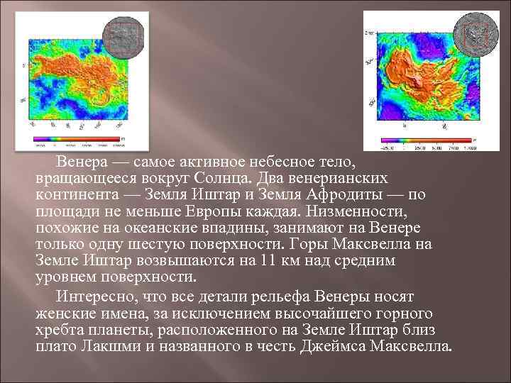 Венера — самое активное небесное тело, вращающееся вокруг Солнца. Два венерианских континента — Земля