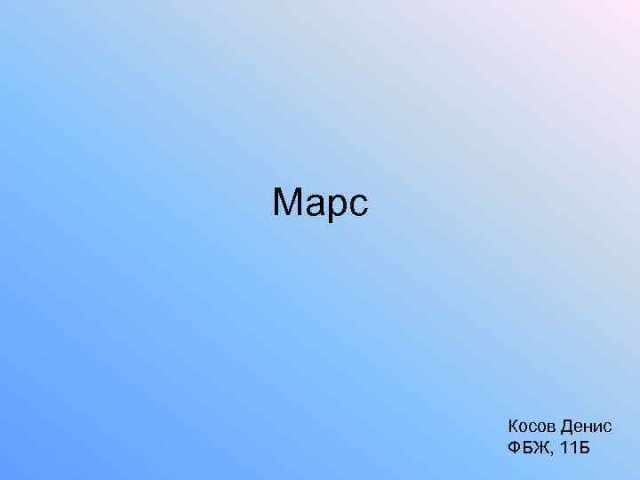 Марс Косов Денис ФБЖ, 11 Б 