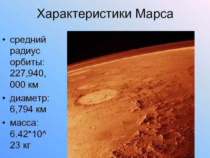 Характеристики Марса • средний радиус орбиты: 227, 940, 000 км • диаметр: 6, 794