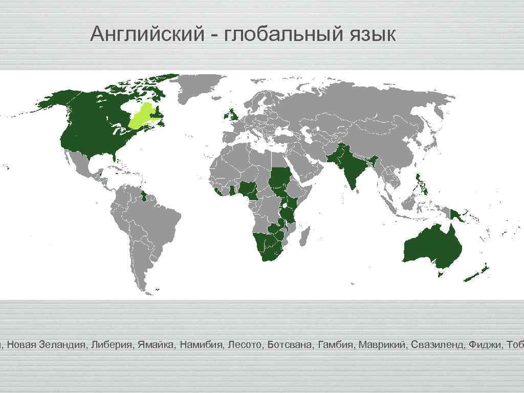 Английский - глобальный язык я, Новая Зеландия, Либерия, Ямайка, Намибия, Лесото, Ботсвана, Гамбия, Маврикий,