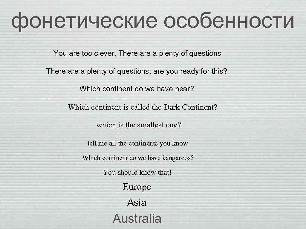 фонетические особенности You are too clever, There are a plenty of questions, are you