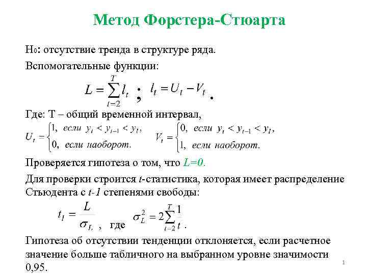 Метод тенденции. Метод Фостера Стюарта таблица. Метод Фостера Стюарта пример. Метод тренда. Метод Фостера Стюарта онлайн.