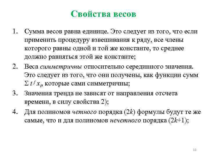 Свойства весов 1. Сумма весов равна единице. Это следует из того, что если применить