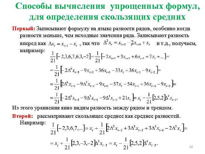 Способы вычисления упрощенных формул, для определения скользящих средних Первый: Записывают формулу на языке разности