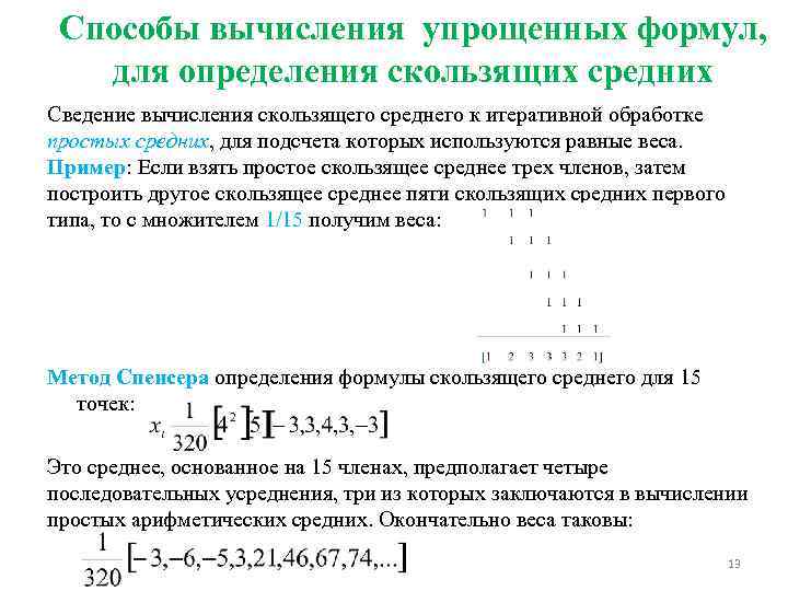 Способы вычисления упрощенных формул, для определения скользящих средних Сведение вычисления скользящего среднего к итеративной