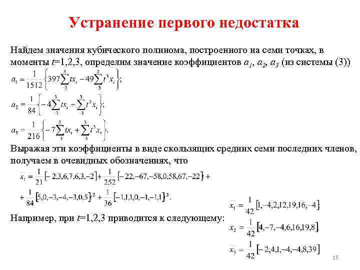 Устранение первого недостатка Найдем значения кубического полинома, построенного на семи точках, в моменты t=1,