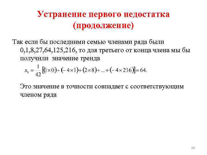 Устранение первого недостатка (продолжение) Так если бы последними семью членами ряда были 0, 1,