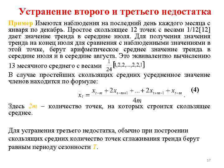 Устранение второго и третьего недостатка Пример Имеются наблюдения на последний день каждого месяца с