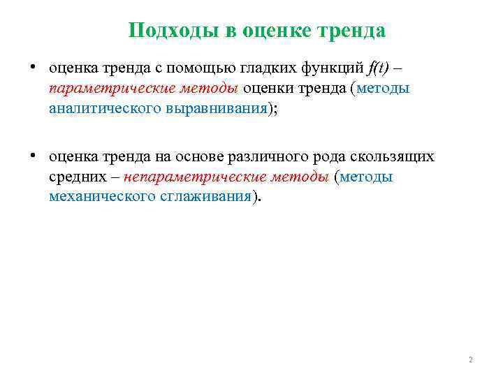 Подходы в оценке тренда • оценка тренда с помощью гладких функций f(t) – параметрические