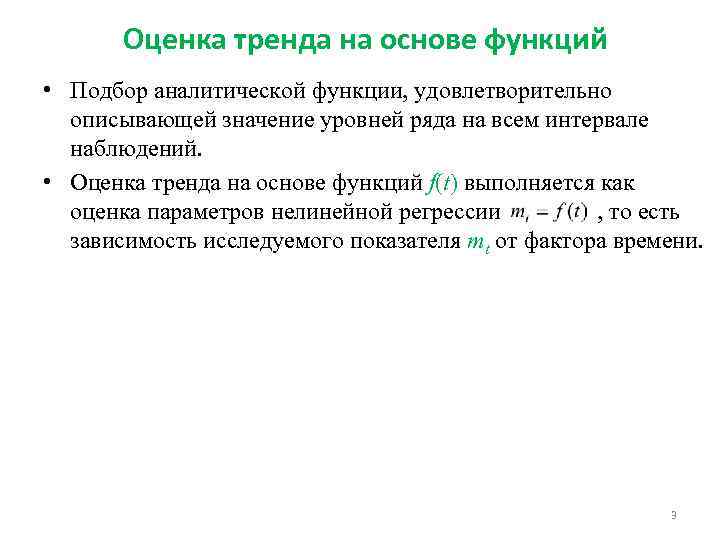 Оценка тренда на основе функций • Подбор аналитической функции, удовлетворительно описывающей значение уровней ряда