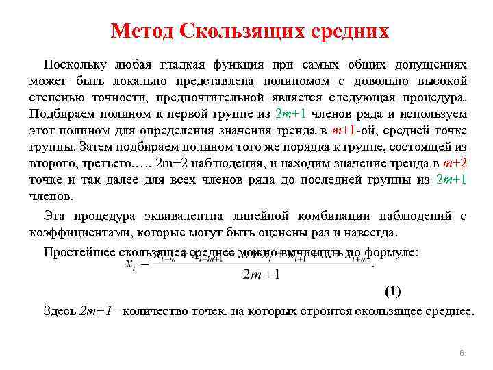 Метод Скользящих средних Поскольку любая гладкая функция при самых общих допущениях может быть локально