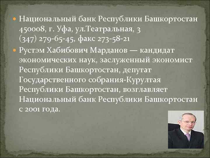  Национальный банк Республики Башкортостан 450008, г. Уфа, ул. Театральная, 3 (347) 279 65