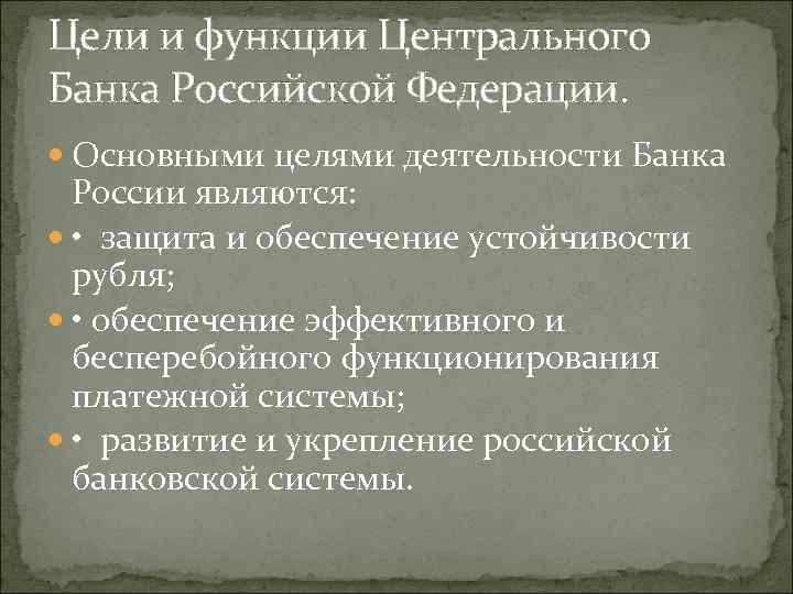 Ведомство является защитой обеспечения устойчивости рубля