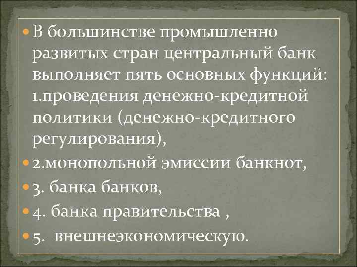  В большинстве промышленно развитых стран центральный банк выполняет пять основных функций: 1. проведения