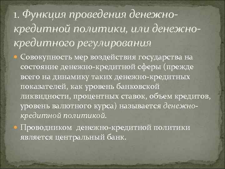 1. Функция проведения денежнокредитной политики, или денежнокредитного регулирования Совокупность мер воздействия государства на состояние