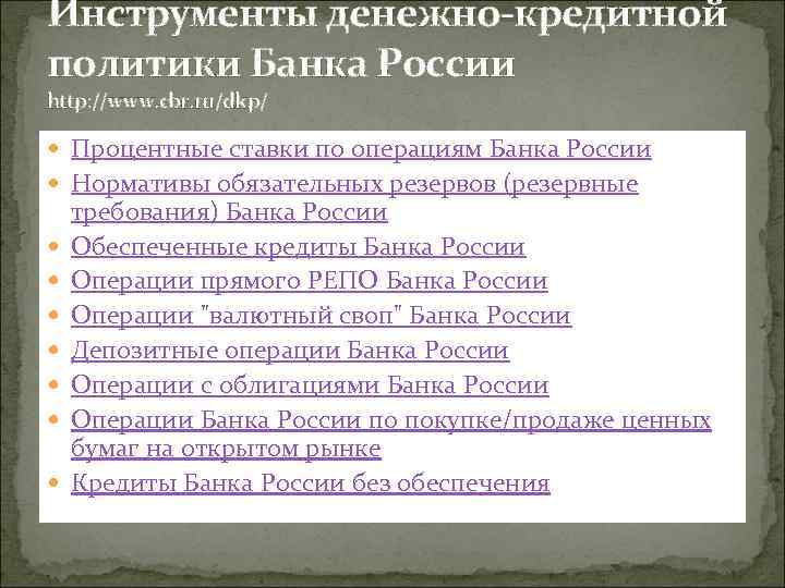 Инструменты денежно-кредитной политики Банка России http: //www. cbr. ru/dkp/ Процентные ставки по операциям Банка