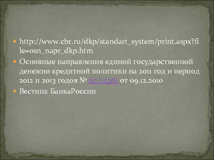  http: //www. cbr. ru/dkp/standart_system/print. aspx? fi le=osn_napr_dkp. htm Основные направления единой государственной денежно