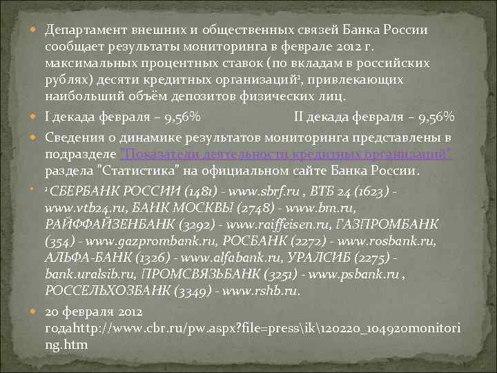  Департамент внешних и общественных связей Банка России сообщает результаты мониторинга в феврале 2012