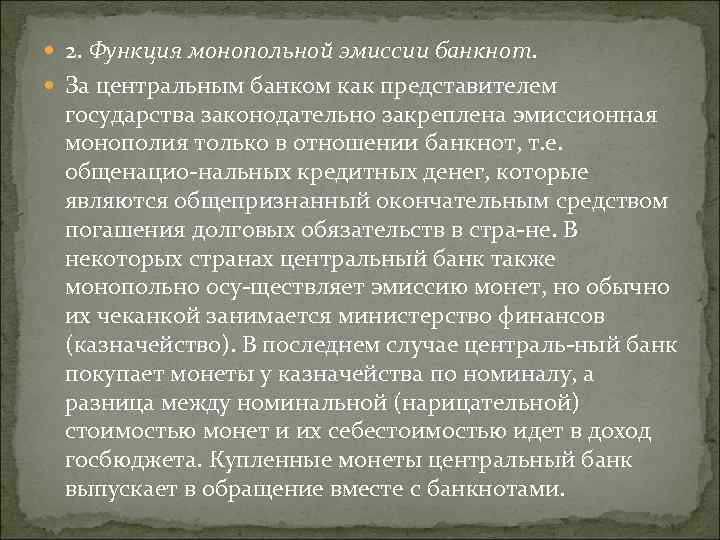  2. Функция монопольной эмиссии банкнот. За центральным банком как представителем государства законодательно закреплена