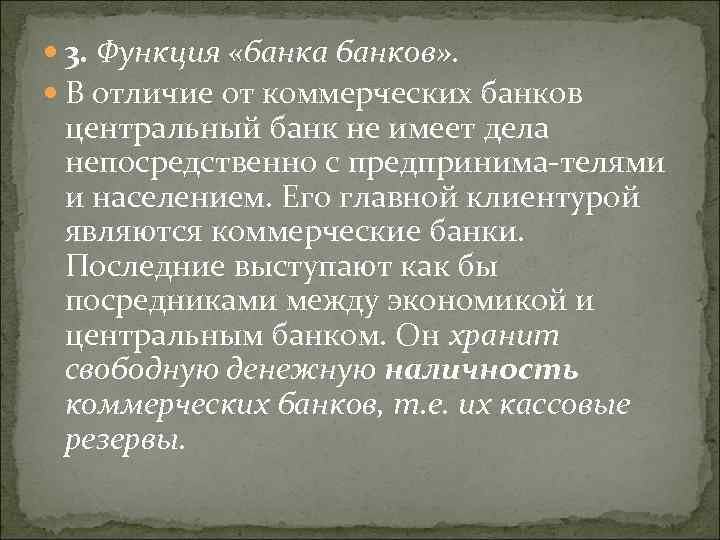  3. Функция «банка банков» . В отличие от коммерческих банков центральный банк не