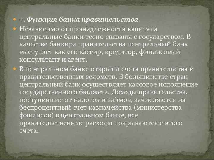  4. Функция банка правительства. Независимо от принадлежности капитала центральные банки тесно связаны с